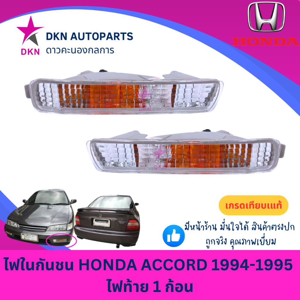 (DEPO) ไฟในกันชน HONDA ACCORD 1994 1995 ไฟท้าย 1 ก้อน ฮอนด้า แอคคอร์ด แอคคอด คุณภาพดี
