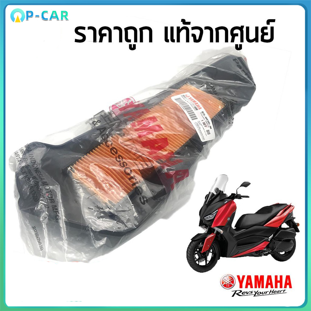 ไส้กรองอากาศ ยามาฮ่า YAMAHA ของแท้ศูนย์ สำหรับ XMAX 300  (B74-WE445-00)