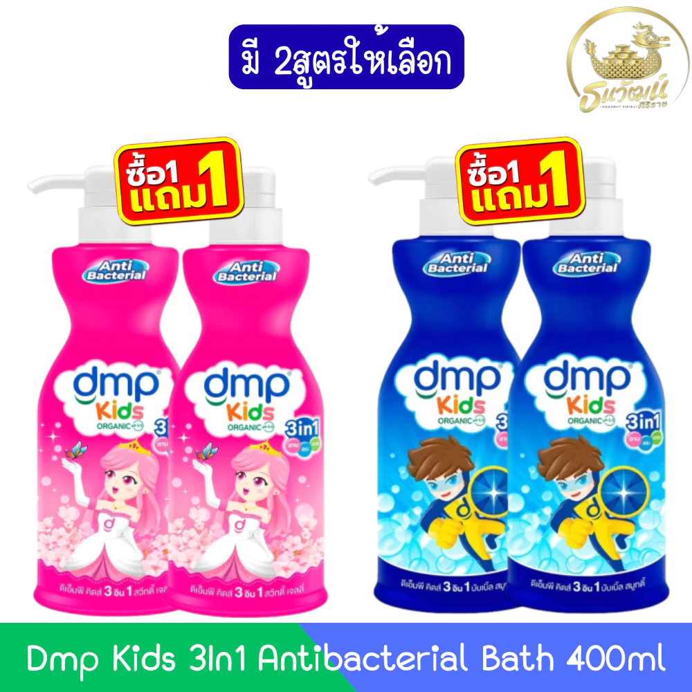 (1แถม1) Dmp Kids 3In1 Antibacterial Bath 400ml ดีเอ็มพี คิดส์ 3อิน1 แอนตี้แบคทีเรีย สบู่เหลวอาบสระ 400มล