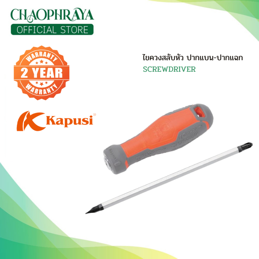 Kapusi ไขควงสลับหัว ปากแฉก-แบน 4นิ้ว 6นิ้ว 8นิ้ว SCREWDRIVER