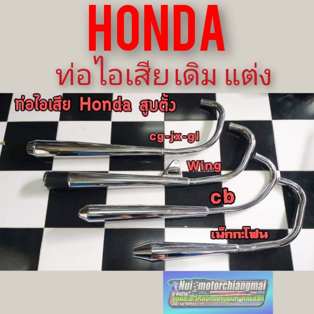 ท่อไอเสีย jx cg 110 125 gl cb 100 125 ss1 wing ท่อแม็กกะโฟน  ท่อเดิม honda