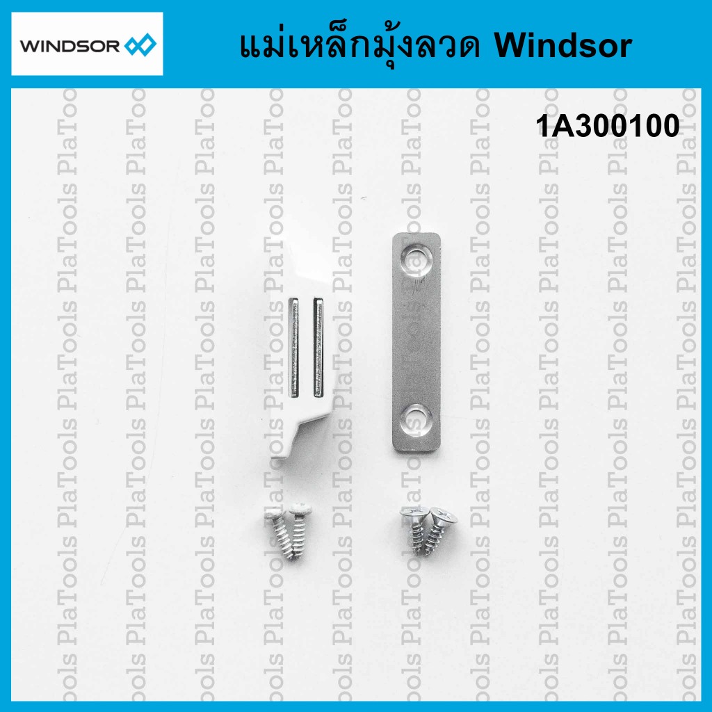 แม่เหล็กมุ้งลวด (1a300100) สีขาว Windsor (บรรจุ 1 ชุด)