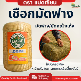 ตราแปดเซียน เชือกมัดฟาง เบอร์8 (รุ่นนิยม) เชือกอัดฟาง น้ำหนัก1Kg. ยาว 580 เมตร เหนียวแน่น ทนแดด ทนฝน