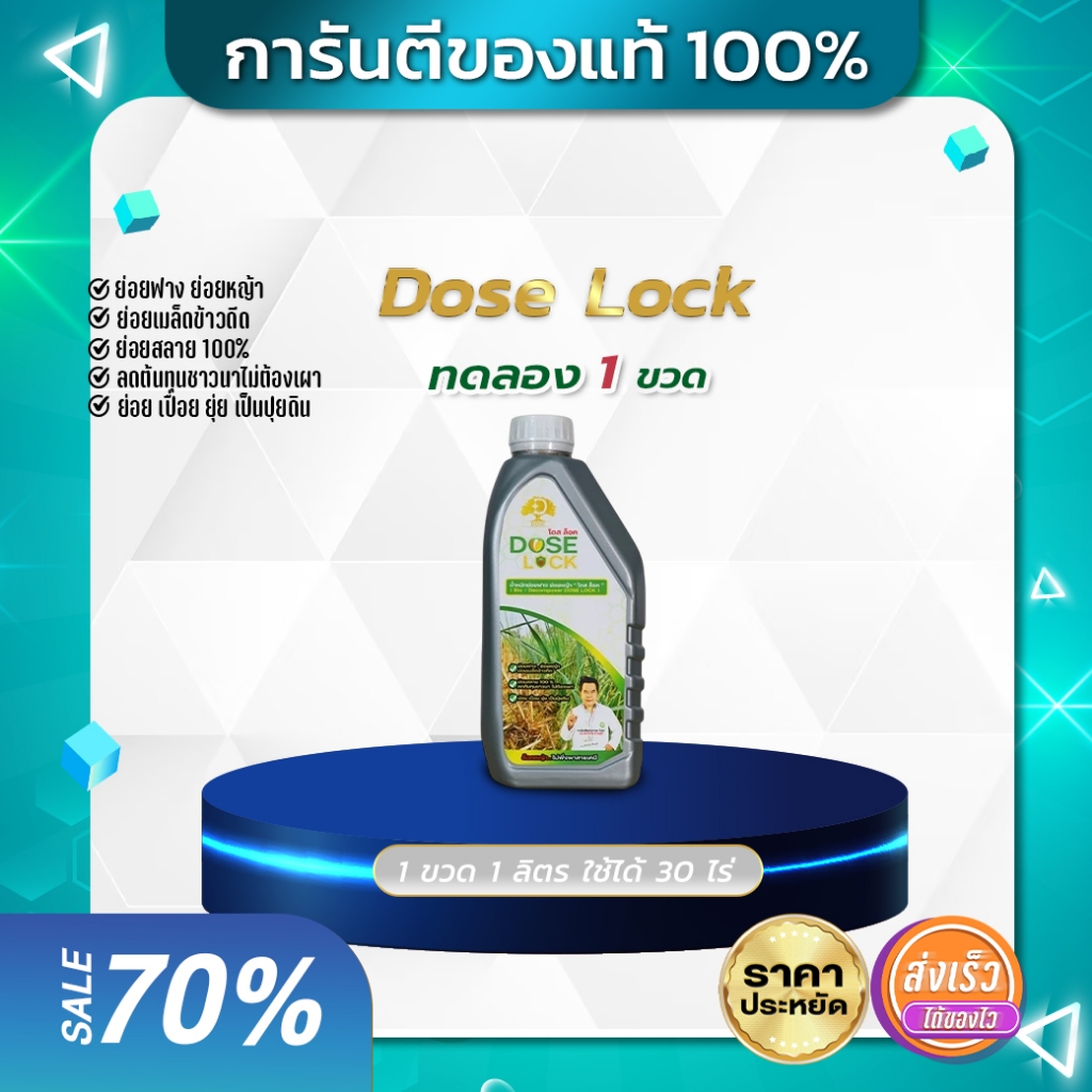 [ใหม่] DOSE LOCK น้ำหมักอินทรีย์ โดสล็อค ย่อยสลายตอซังฟางข้าว ข้าวดีด ข้าวเด้ง