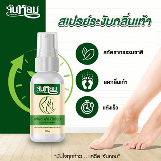 จันหอม เฟรช ฟุต สเปรย์ระงับกลิ่นเท้า