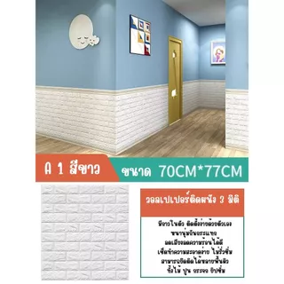 วอลล์เปเปอร์กาวในตัว 3d สติ๊กเกอร์ตกแต่งผนังห้อง กันน้ำกันชื้น เปลี่ยนผนังห้องใหม่ แพ็ค10แผ่นสุดค้ม