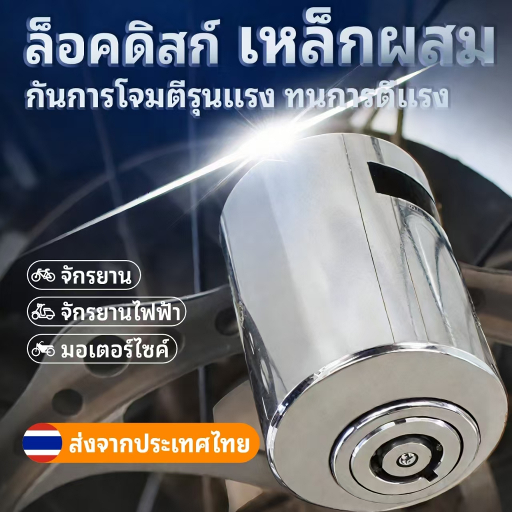 ตัวล็อคดิสเบรค ล็อคดิส ล็อคป้องกันการโจร ล็อคล้อ มอเตอร์ไซค์ กุญแจล็อคจานเบรค ตัวล็อคจานเบรค จักรยาน