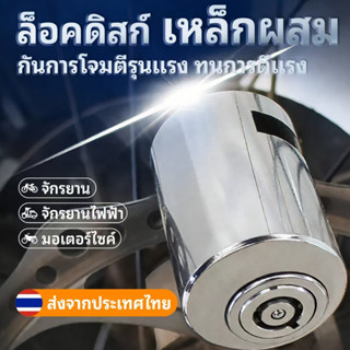ตัวล็อคดิสเบรค ล็อคดิส ล็อคป้องกันการโจร ล็อคล้อ มอเตอร์ไซค์…
