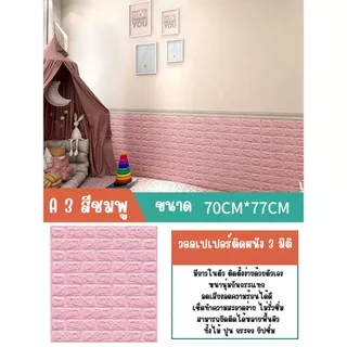 วอลเปเปอร์ตกแต่งห้องทำงาน วอลเปเปอร์ผนัง3D วอเปเปอร์ลายอิฐ ติดผนังปูน