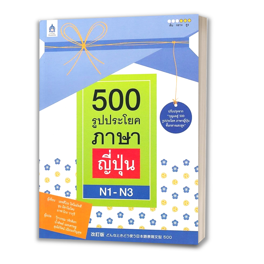 หนังสือ 500 รูปประโยค ภาษาญี่ปุ่น N1-N3 ผู้แต่ง เอทสึโกะ โทโมมัทสึ สนพ.สมาคมส่งฯไทย-ญี่ปุ่น หนังสือภ
