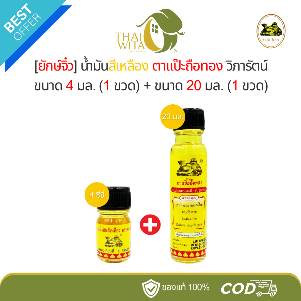 [โปร1+1] น้ำมันสีเหลืองตาแป๊ะถือทอง โพธิ์วัฒน์ : 4 มล.​ (เหลือง 1 ขวดเล็ก) + 20 มล. (เหลือง 1 ขวดใหญ่)