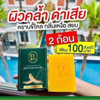 สบู่ปู่จันทร์ จินเส็ง โซฟพลัส 2 ก้อน 100 บ. ขนาด 100กรัม