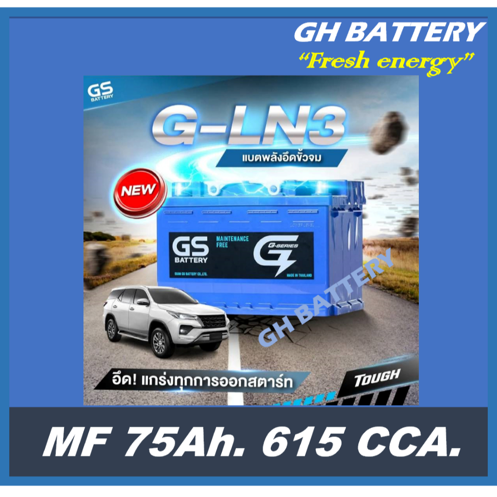 แบตเตอรี่รถยนต์ GS รุ่น G-LN3 / MF 75Ah.  พร้อมใช้ /ไม่ต้องเติมน้ำ สำหรับรถSUV ปิคอัพ ตู้   2500CC.