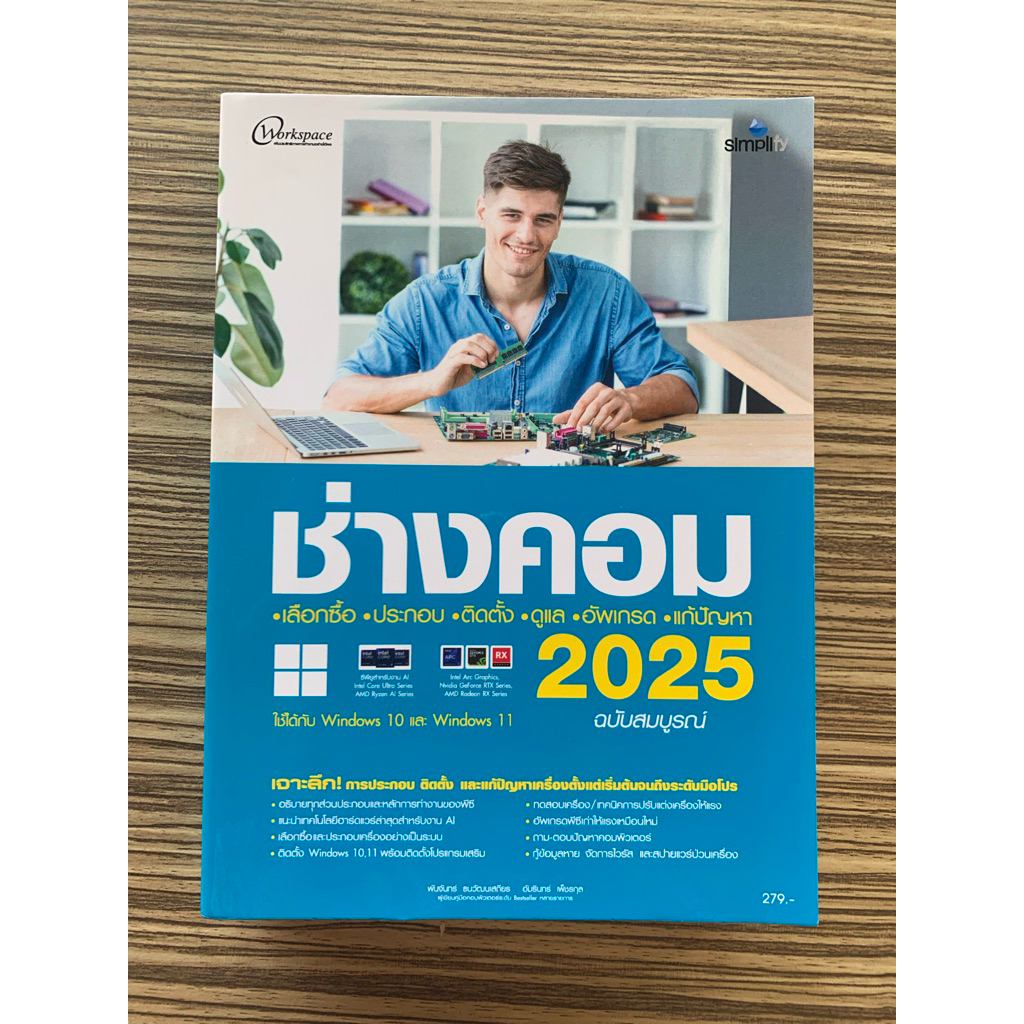 ช่างคอม เลือกซื้อ ประกอบ ติดตั้ง ดูแล อัพเกรด แก้ปัญหา 2025 ฉบับสมบูรณ์ - 9786162628665