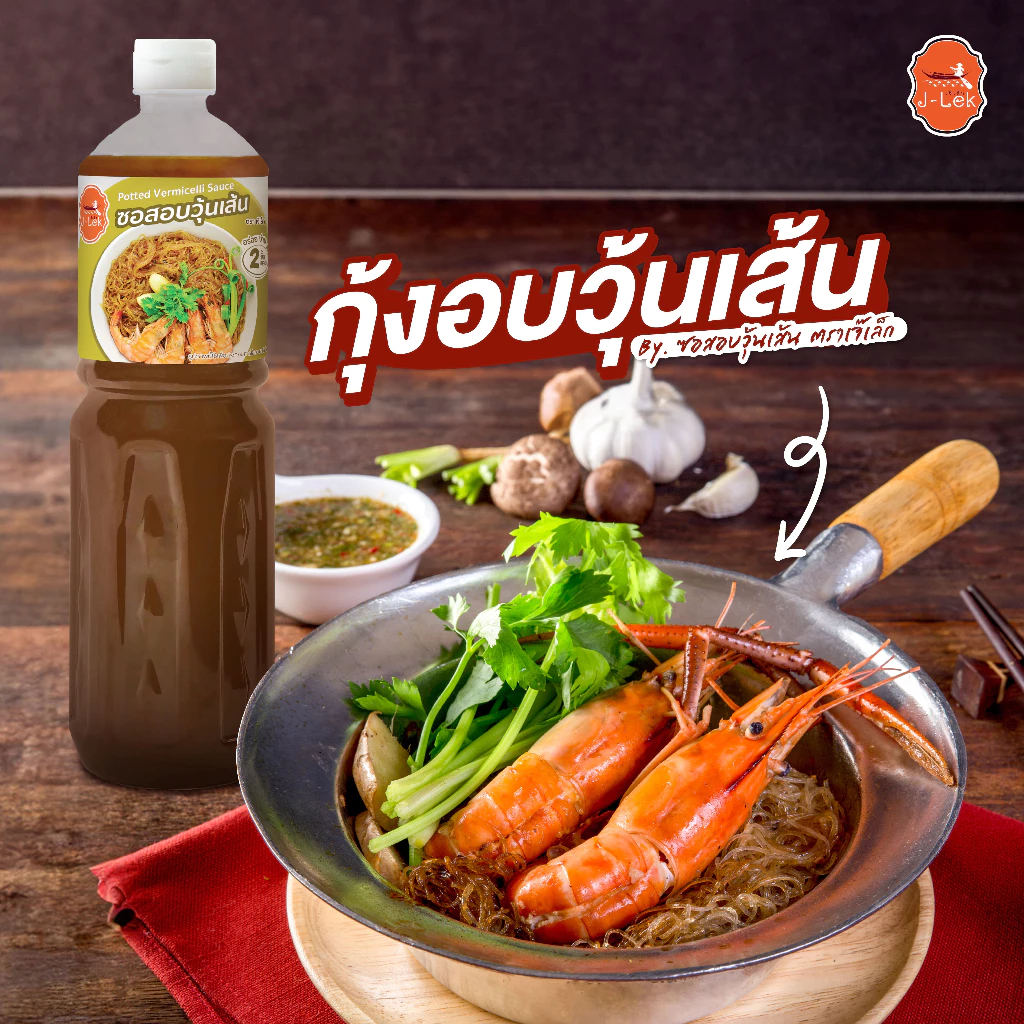 J-Lek (เจ๊เล็ก) ซอสอบวุ้นเส้น ขนาด 560 กรัม