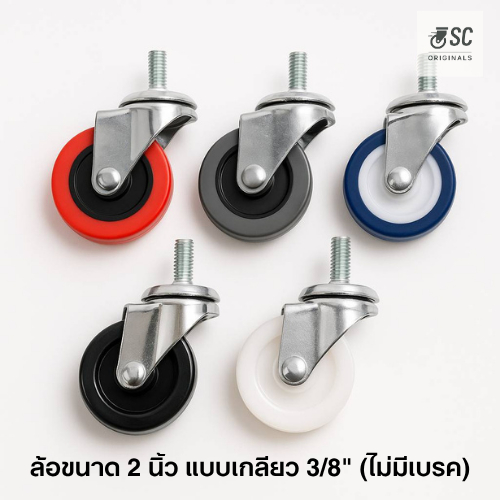 ส่งเร็ว/ OSC Originals (1 ชุด 4 ล้อ) ล้อขนาด 2 นิ้ว แบบเกลียว 3/8" 16g (เกลียว 9 มม.)รุ่นไม่เบรค ล้อหมุน 360 องศา