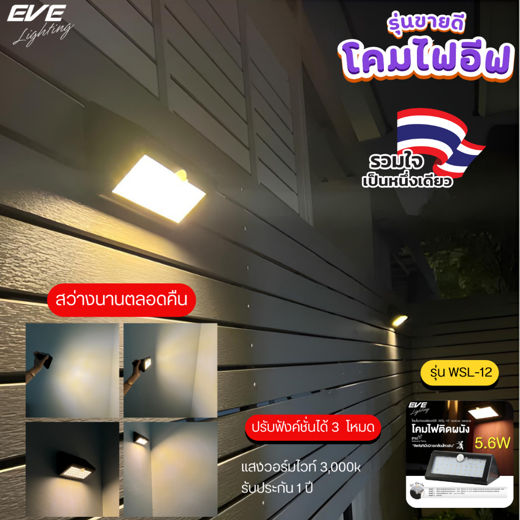 EVE โคมไฟติดผนัง โซล่าเซลล์ แอลอีดี LED รุ่น WSL-12 ขนาด 5.6W แสงเหลือง (ซื้อเยอะลดเพิ่ม)