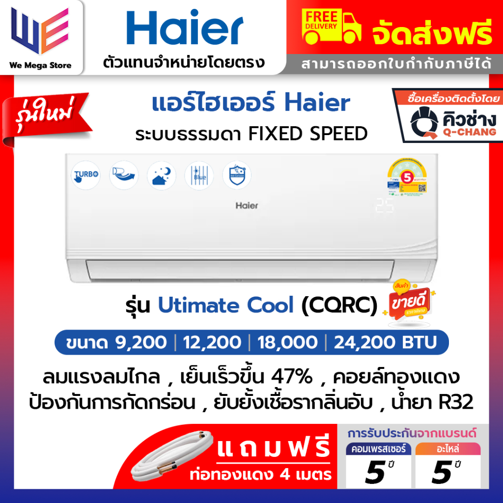 ใหม่ แอร์ไฮเออร์ Haier ระบบธรรมดา (FixedSpeed) รุ่น Utimate Cool (CQRC) ประหยัดไฟเบอร์ 5