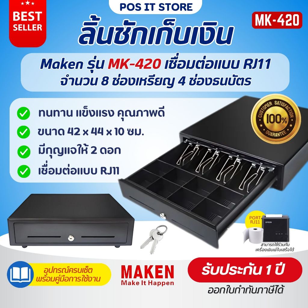 Maken รุ่น MK-420 ลิ้นชักเก็บเงิน Cash Drawer POS เชื่อมต่อแบบ RJ11 มี 8 ช่องเหรียญ 4 ช่องธนบัตร