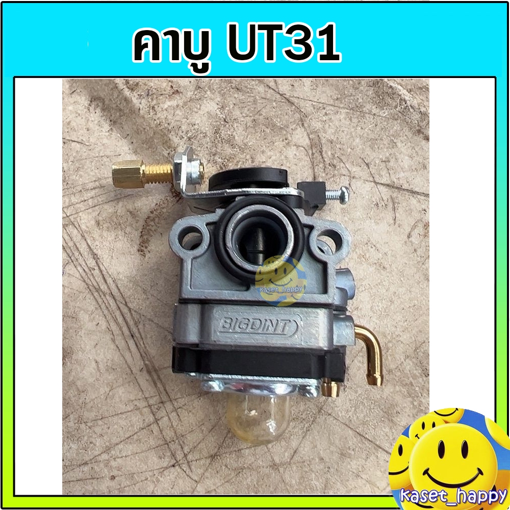 คาบู UT31 GX31 เครื่องตัดหญ้า 2 จังหวะ ใส่กับเครื่อง echo ได้ (ยี่ห้อ big dint)