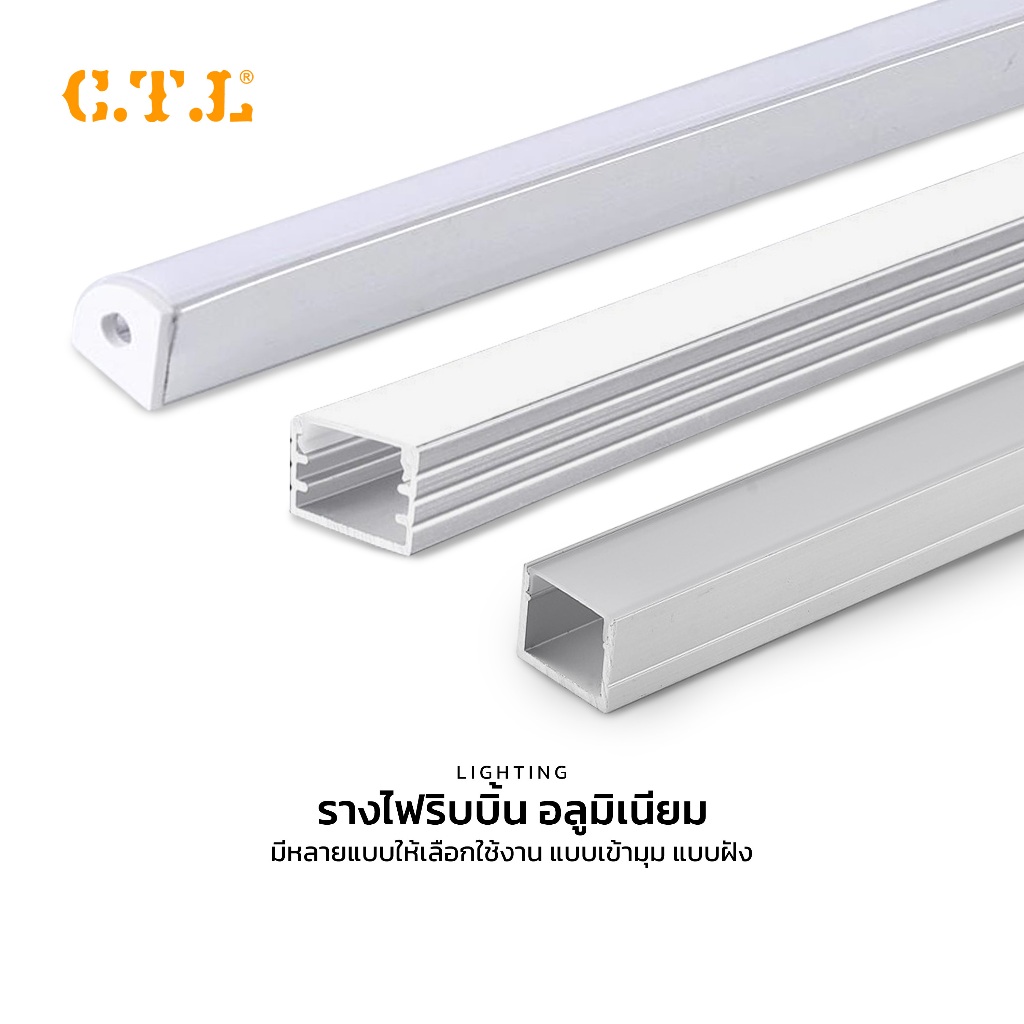 CTL รางเข้ามุม 90 องศา ชุดราง LED มีปีก วัสดุอลูมิเนียม