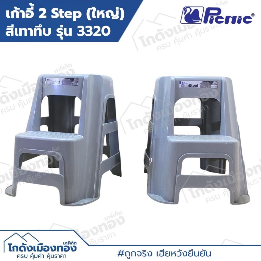 เก้าอี้บันได บันไดพลาสติก2ชั้น เก้าอี้2ขั้น สูง61ซม. รับน้ำหนักได้ถึง120กก. แข็งแรง เก้าอี้2Step รุ่น3320 แบรนด์Picnic