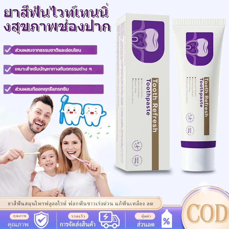 ยาสีฟันสมุนไพรฟลูออไรด์ ฟอกฟันขาวเร่งด่วน แก้ฟันเหลือง ลดเหงือกอักเสบ ป้องกันฟันผุ ขจัดคราบหินปูนเร่งด่วน
