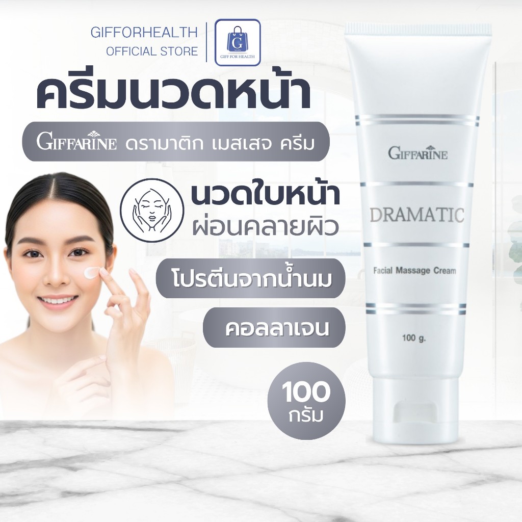 ครีมนวด ผิว กิฟฟารีน ครีมนวดหน้า ดรามาติค ครีมหน้า คอลลาเจน collagen ฟื้นฟูผิว giffarine
