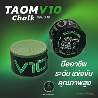 (พร้อมส่ง) Taom Chalk V10 ชอล์กฝนหัวคิว ทะออม สีเขียว