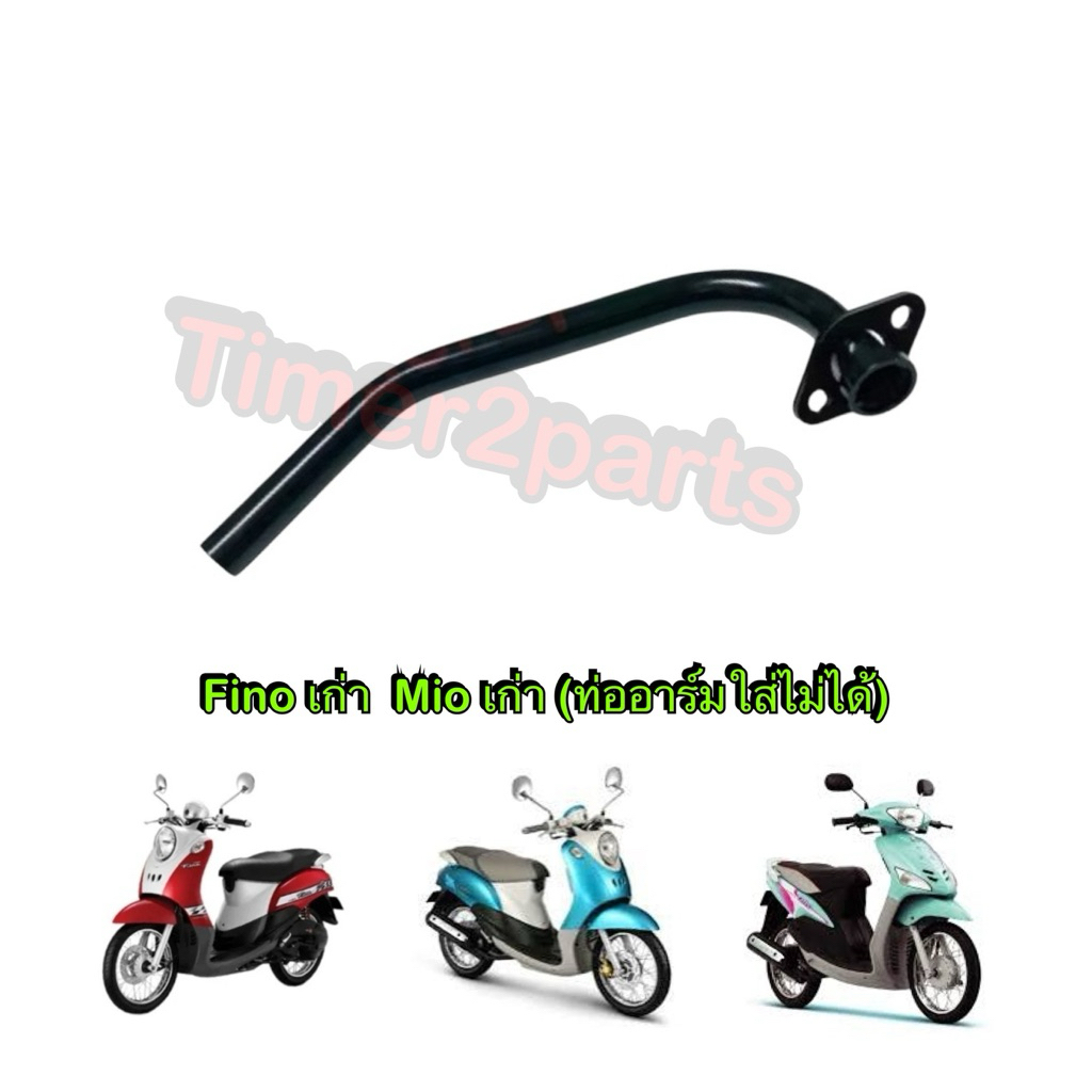คอท่อ Fino Mio เก่า คอท่อไอเสีย เดิมๆ มอเตอร์ไซค์ ตรงรุ่น เหล็กหนา อย่างดี