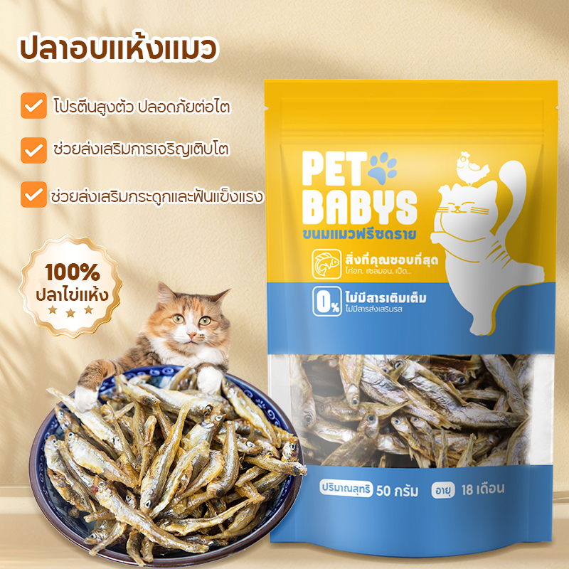 ขนมแมว ปลาแมว ปลาอบแห้งแมว ไม่เติมเกลือ ขนมกินไม่อ้วน ปลอดภัยต่อไต โปรตีนสูงตัว  สดใหม่ ขนม สุขภาพ 50 กรัม ขนมแมวฟรีซดรา