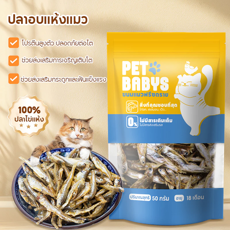 ขนมแมว ปลาแมว ปลาอบแห้งแมว ไม่เติมเกลือ ขนมกินไม่อ้วน ปลอดภัยต่อไต โปรตีนสูงตัว สดใหม่ ขนม สุขภาพ 50 กรัม ขนมแมวฟรีซดรา