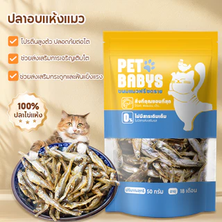 ขนมแมว ปลาแมว ปลาอบแห้งแมว ไม่เติมเกลือ ขนมกินไม่อ้วน ปลอดภัยต่อไต โปรตีนสูงตัว สดใหม่ ขนม สุขภาพ 50 กรัม ขนมแมวฟรีซดรา