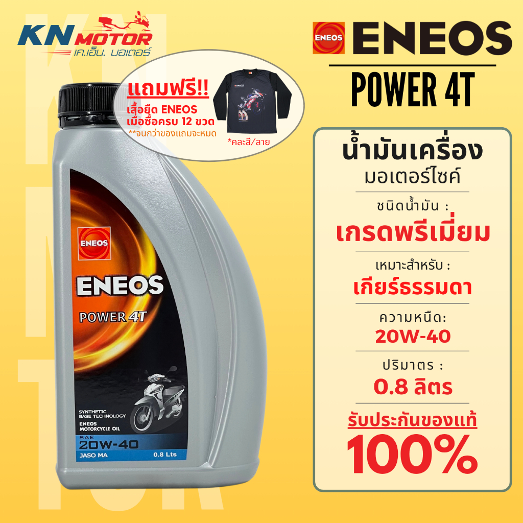 น้ำมันเครื่อง Eneos เอเนออส Power 4T 20W-40 และ 20W-50 ขนาด 0.8 ลิตร สำหรับรถมอเตอร์ไซค์ 4 จังหวะ
