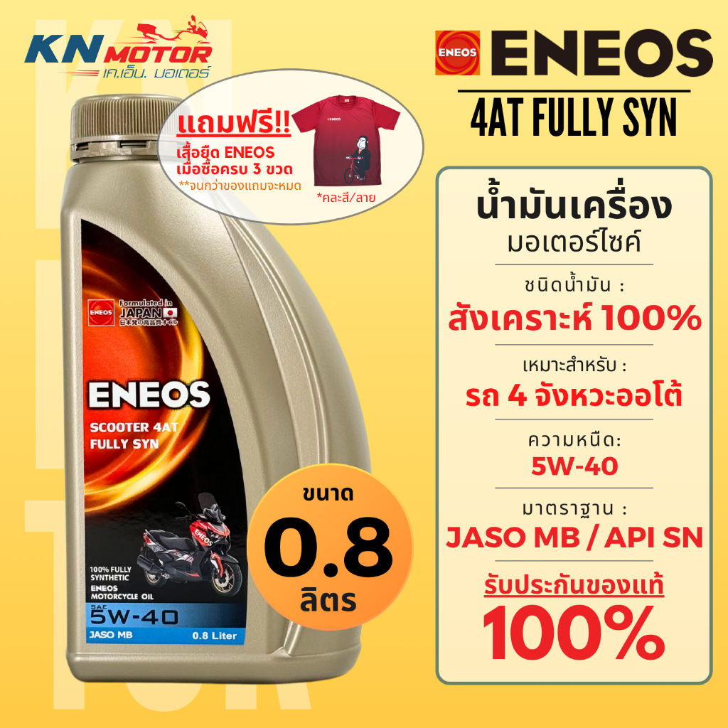 !!ใหม่!!  ENEOS 4AT FULLY SYN น้ำมันเครื่องสังเคราะห์แท้ 100% สำหรับรถเกียร์ออโต้ เบอร์ 5W-40 ขนาด 0.8 ลิตร