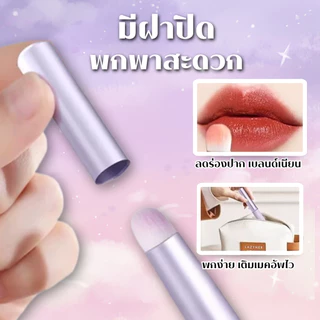 ฝาปิดในตัว กันฝุ่น พกพาง่าย แปรงทาลิปสติก แปรงทาปาก แปรงคอนซีลเลอร์ แปรงแต่งหน้า แปรงลิป แปรงพกพา ขนนุ่ม