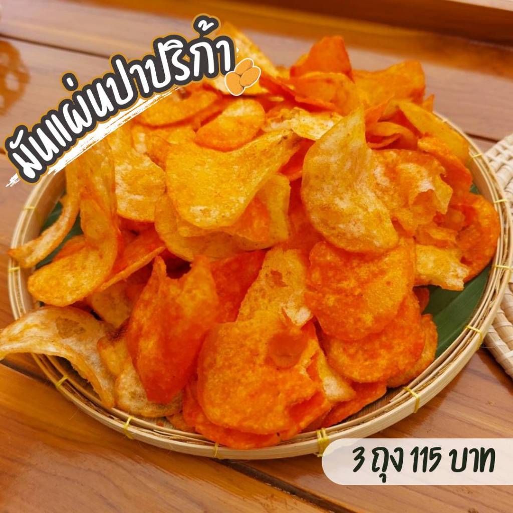 [กดติดตามลด5บาท] มันฝรั่งทอด ปาปริก้า น้ำหนัก 100 กรัม ขนมอบกรอบ