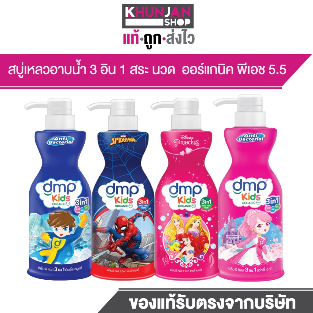 DMP KIDS ดีเอ็มพี คิดส์ 3อิน1 400 มล. สบู่เหลวอาบน้ำเด็ก อาบ สระ นวดผม แชมพูเด็ก ครีมนวดผมเด็ก ครีมอาบน้ำเด็ก