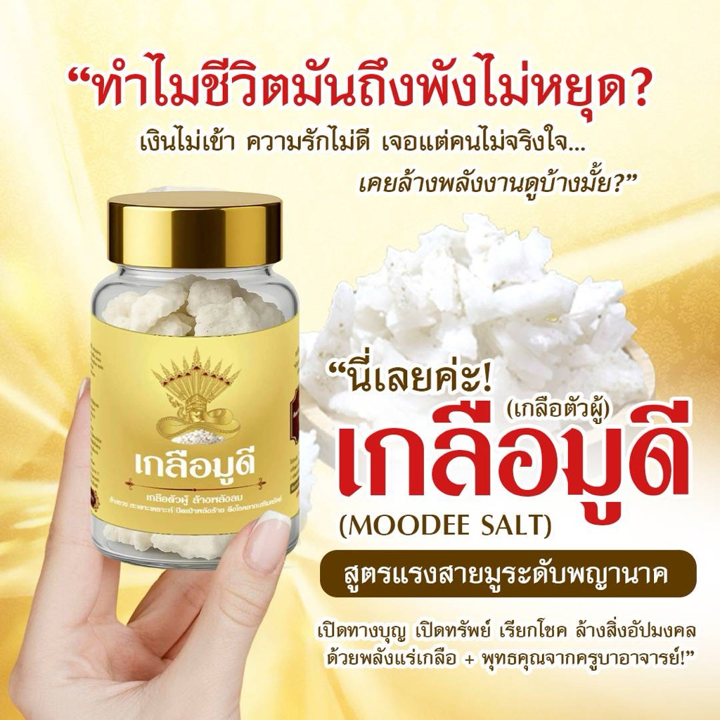 เกลือตัวผู้ เกรด A  “เกลือมูดี ”เกลือมงคล ปลุกเสกแล้ว(ฟรีธูปและใบลงวิธีใช้)