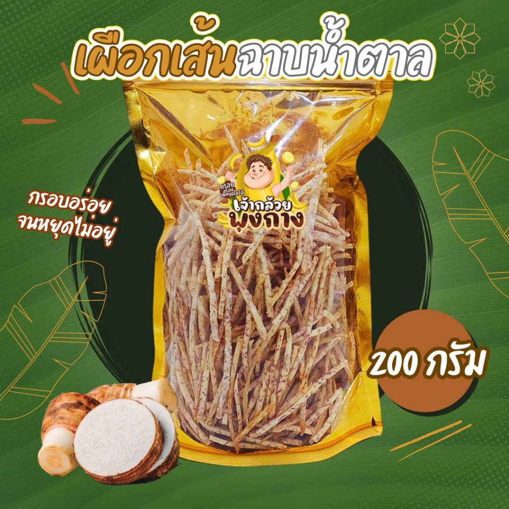[กดติดตามลด5บาท] เผือกเส้นฉาบน้ำตาล น้ำหนัก 200 กรัม เผือกเส้น เผือกฉาบ