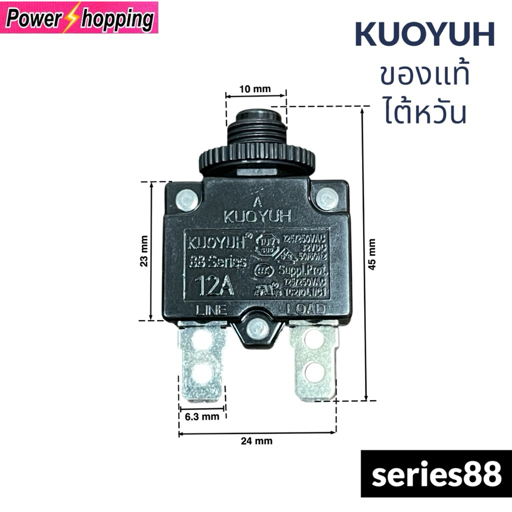 KUOYUHแท้ ตัวป้องกันไฟเกิน series 88ไต้หวัน5A/8A/10A/12A/15A