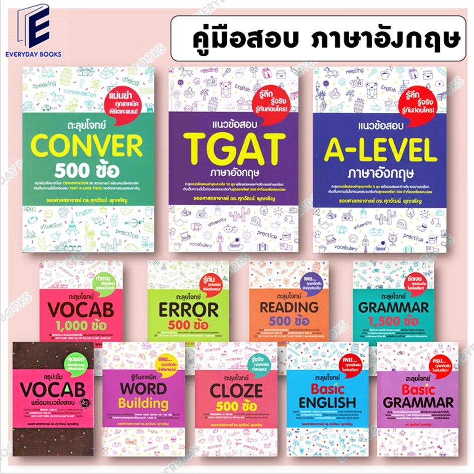 พร้อมส่ง หนังสือ  ตะลุยโจทย์/แนวข้อสอบ TGAT/A-LEVEL/CLOZE/Word Building/Basic English/GRAMMAR/VOCAB/Error แยกเล่ม
