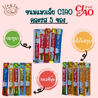 [JingJai]😺ขนมแมวเลีย CIAO ชูหรุ คละรส 5ซอง ขนาด 14 กรัม