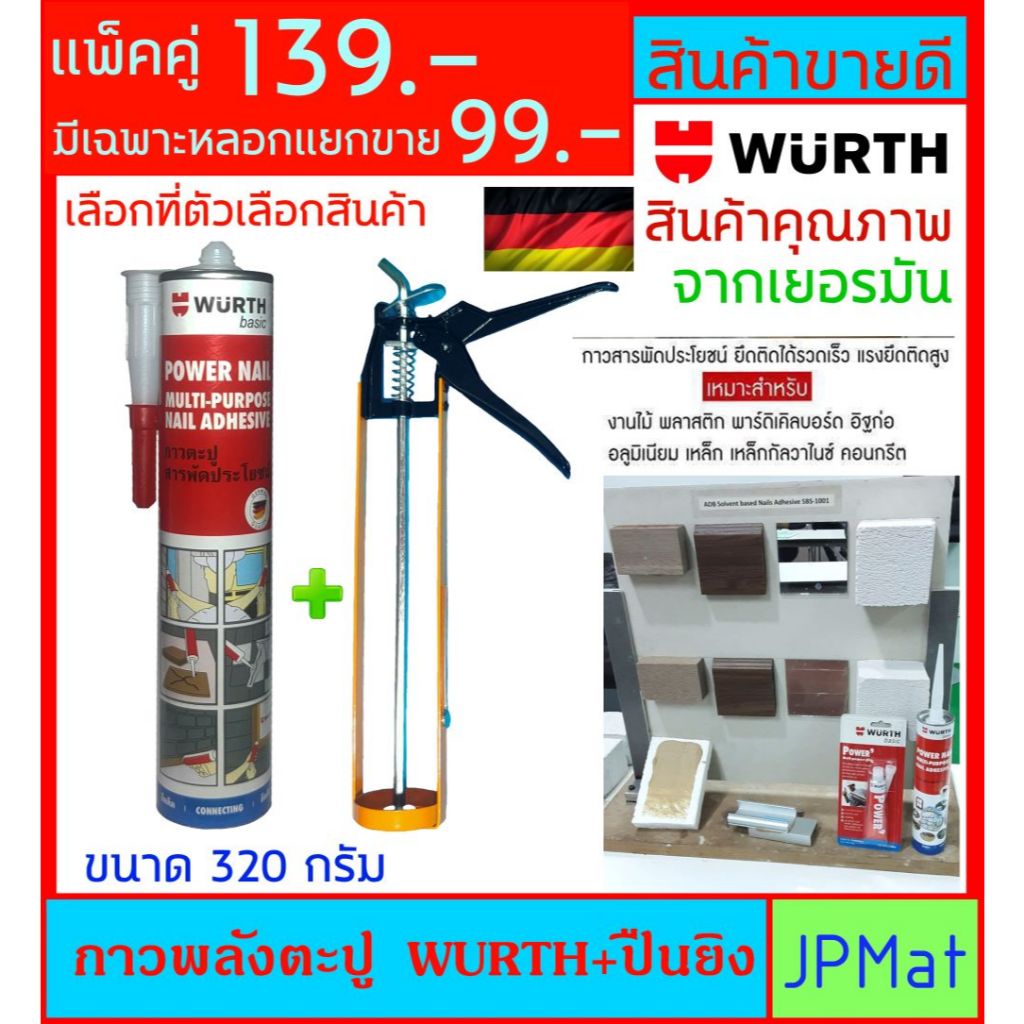 WURTH กาวพลังตะปู + ปืนยิงกาว ขนาด 320g แรงยึดเกาะสูง มีเฉพาะหลอดแยกขาย ใช้ได้ทุกพื้นผิว เช่น ไม้ พลาสติก บอร์ด อื่นๆ