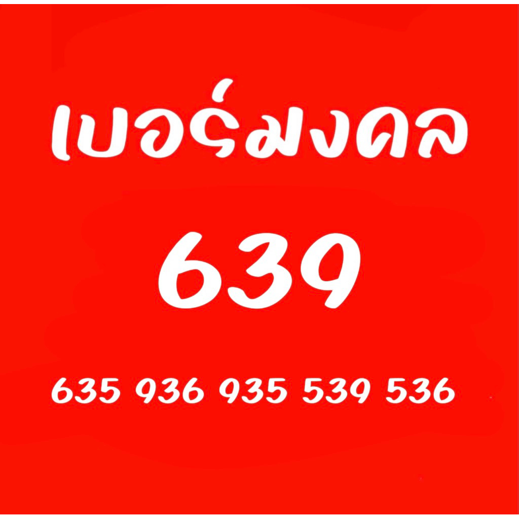 เบอร์มงคล(new) ชุดเบอร์กวนอู639 936 เลือกเบอร์ได้