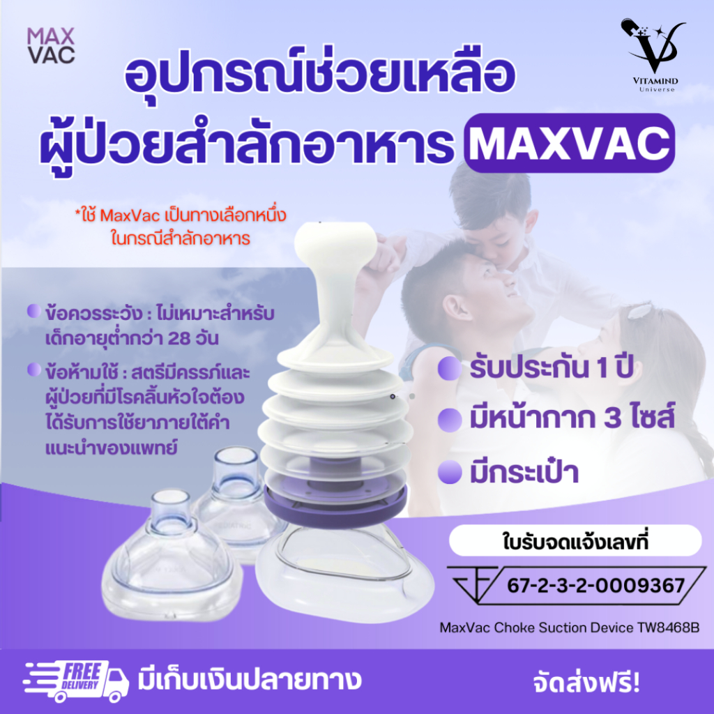 MaxVac แมคแว็กซ์ - อุปกรณ์ช่วยอาหารติดคอ