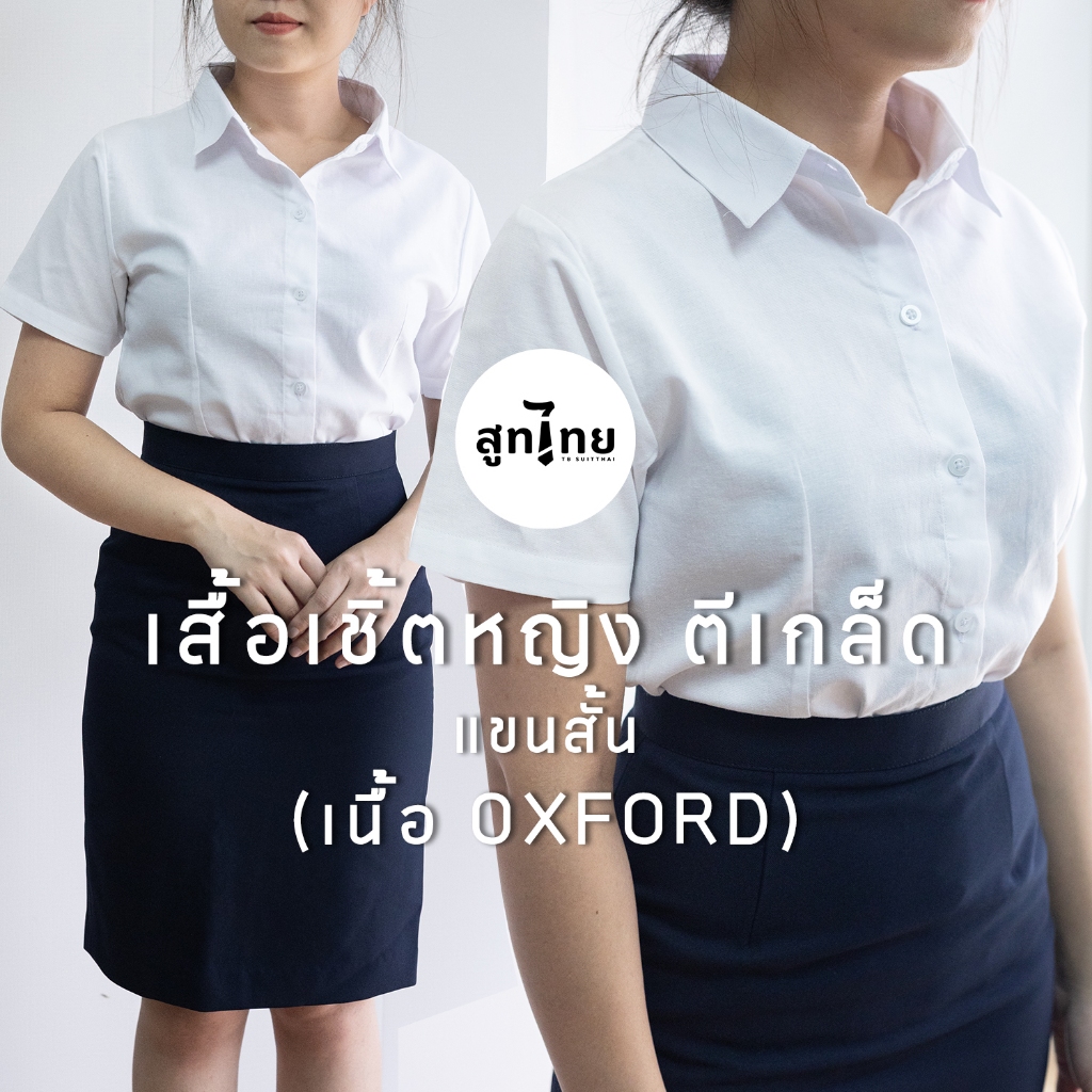 TB สูทไทย' เสื้อเชิ้ตหญิงแขนสั้น (ตีเกล็ด) เนื้อ Oxford