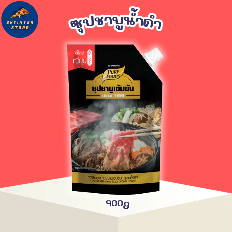 ชาบูน้ำดำ น้ำดำ ขนาด 900 กรัม ชาบู Black Shabu สุกี้ น้ำดำ หัวเชื้อน้ำซุป เข้มข้น เพียวฟู้ดส์