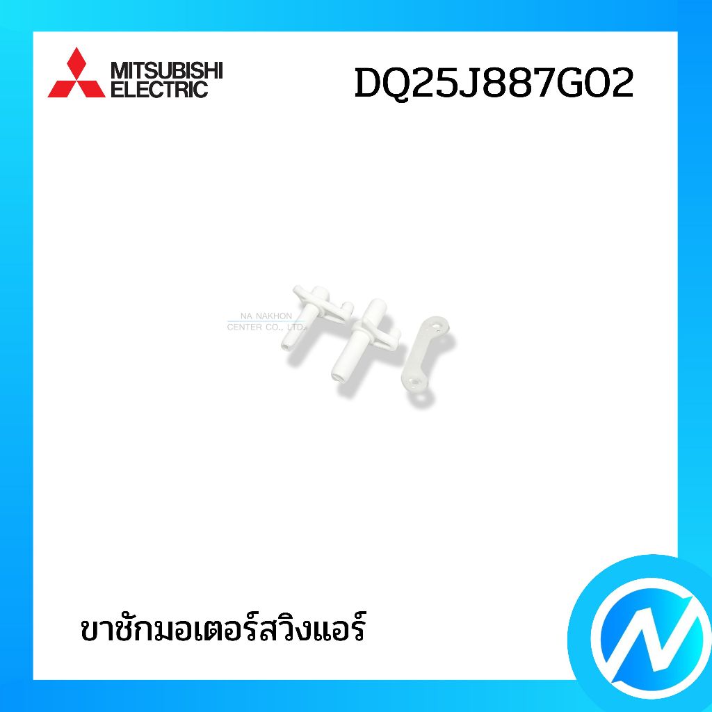 ขาชักมอเตอร์สวิงแอร์ กลไกสวิง อะไหล่แอร์ อะไหล่แท้ MITSUBISHI ELECTRIC รหัส DQ25J887G02 (DQ25J887G02)