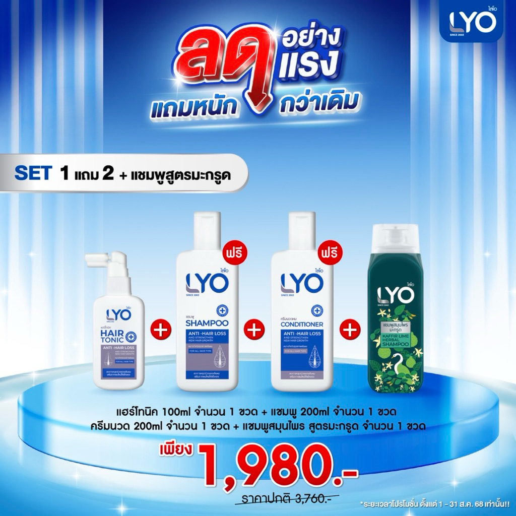 [ซื้อ 1 แถม 3] ไลโอ แฮร์โทนิค 1 ชื้น + แชมพู 1 ชิ้น + ครีมนวดผม 1 ชิ้น เลือกแชมพูหรือครีมนวดทั้งหมดได้+แชมพูสมุนไพร1ขวด